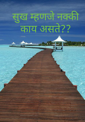 सुख म्हणजे नक्की काय असते??