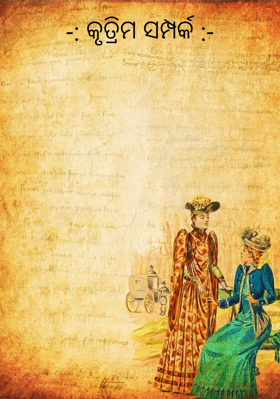 କୃତ୍ରିମ ସମ୍ପର୍କ