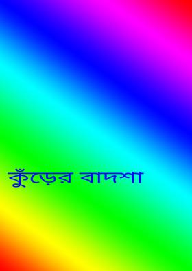 কুঁড়ের বাদশা