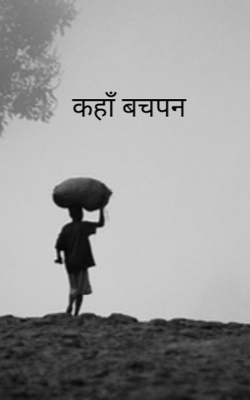 कहाँ बचपन