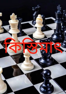 কিস্তিমাৎ