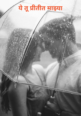 ये तू प्रीतीत माझ्या