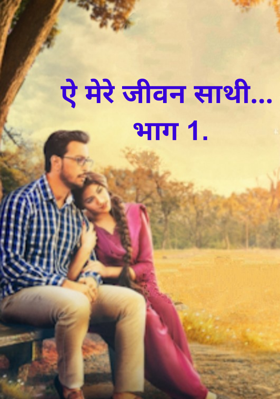 ऐ मेरे जीवन साथी... भाग 1.