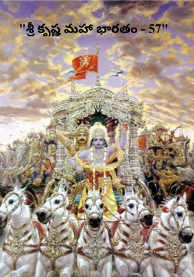 "శ్రీ కృష్ణ మహా భారతం - 57"