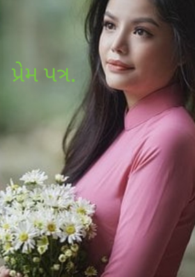 પ્રેમપત્ર