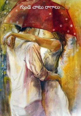 గుండె చాటు రాగాలు