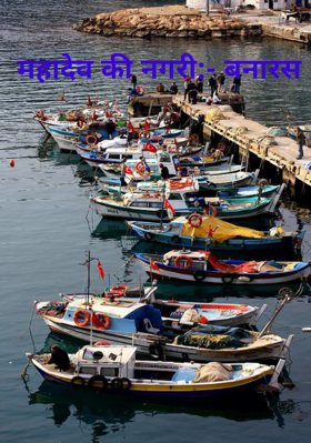 महादेव की नगरी:- बनारस