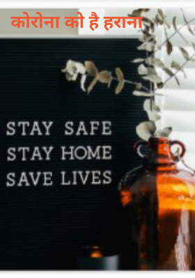 कोरोना को है हराना