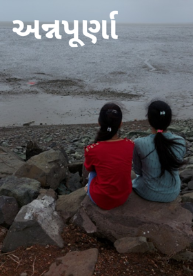 અન્નપૂર્ણા