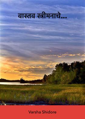 वास्तव स्त्रीमनाचे