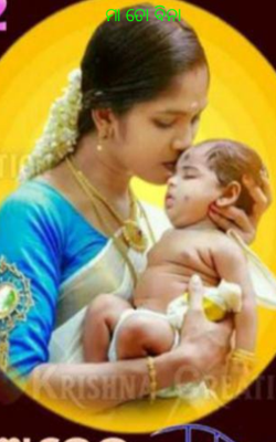 ମା ତୋ ବିନା