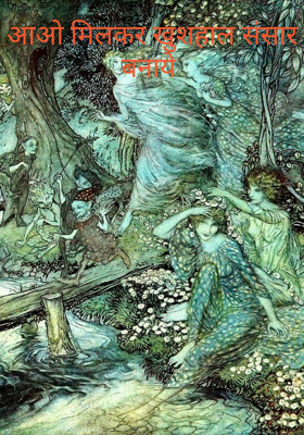 आओ मिलकर खुशहाल संसार बनाये