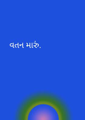 વતન મારું
