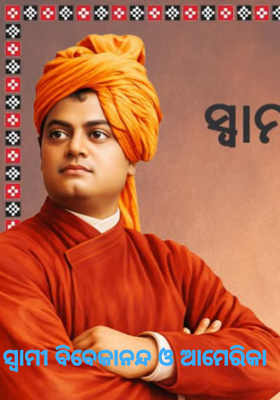 ସ୍ୱାମୀ ବିବେକାନନ୍ଦ ଓ ଆମେରିକା
