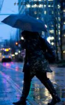 ଗୋଟିଏ ବର୍ଷା ରାତି