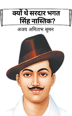 क्यों थे सरदार भगत सिंह नास्तिक?