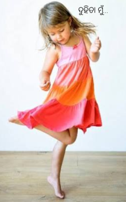 ଦୁହିତା ମୁଁ...