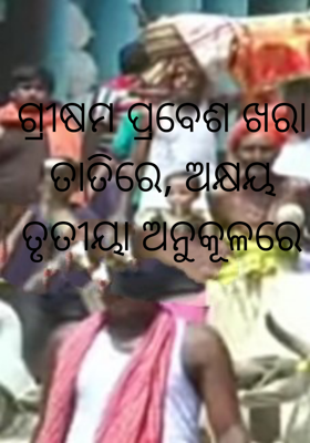 ଗ୍ରୀଷମ ପ୍ରବେଶ ଖରା ତାତିରେ, ଅକ୍ଷୟ ତୃତୀୟା ଅନୁକୂଳରେ