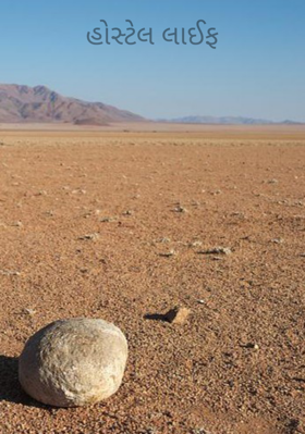 હોસ્ટેલ લાઈફ