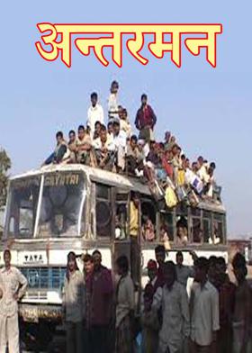 अन्तरमन