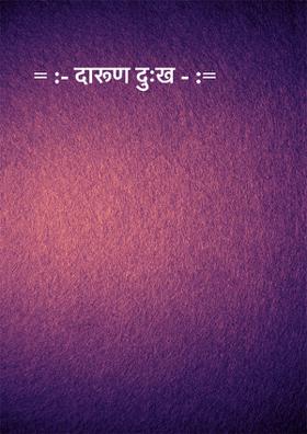 दारूण दुःख