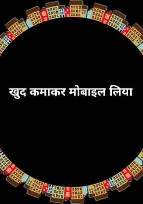 खुद कमाकर मोबाइल लिया