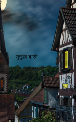 "মিত্যুর বার্তা"  আমি তখন ক্লাস ফাইভে পড়ি। পড়াশুনায় অনেকটাই মেধাবী হওয়ায় মা