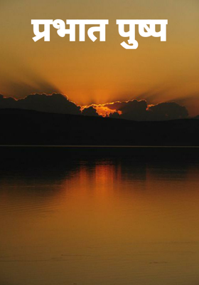 प्रभात पुष्प