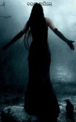 ବରଷା ଆସିଲେ