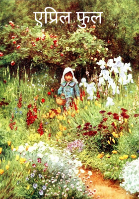 एप्रिल फुल