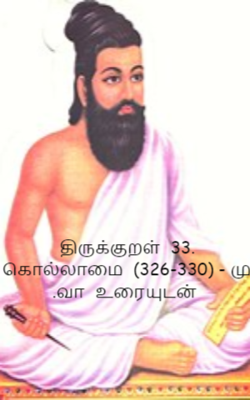 திருக்குறள்  33. கொல்லாமை  (326-330) - மு .வா  உரையுடன்