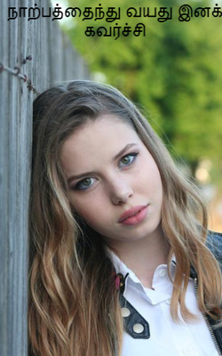 நாற்பத்தைந்து வயது இனக் கவர்ச்சி