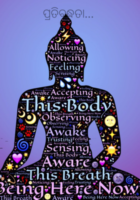 ପ୍ରତିବଦ୍ଧତା