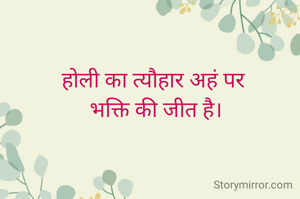 होली का त्यौहार अहं पर 
भक्ति की जीत है।