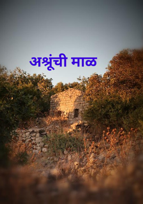 अश्रूंची माळ