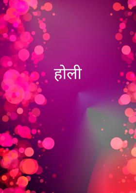 होली