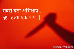 सबसे बड़ा अभिशाप...