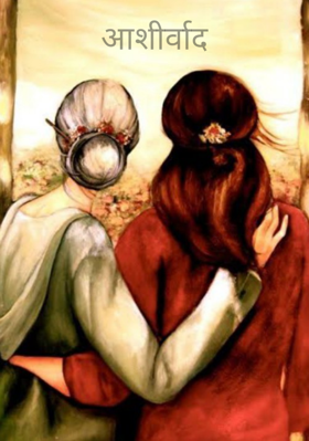 आशीर्वाद