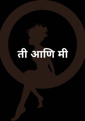 ती आणि मी