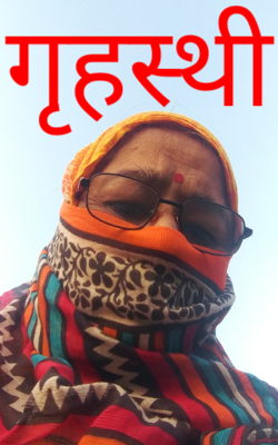 गृहस्थी