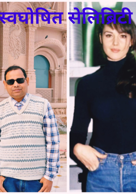 स्वघोषित सेलिब्रिटी 