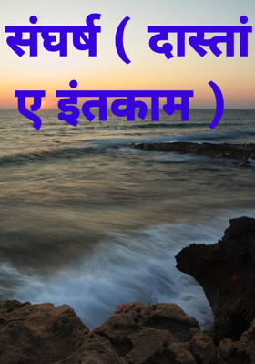 संघर्ष ( दास्तां ए इंतकाम )