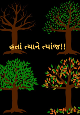 હતાં ત્યા ને ત્યાં જ
