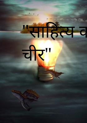 साहित्य का बढ़ता चीर