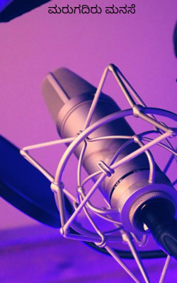 ಮರುಗದಿರು ಮನಸೆ