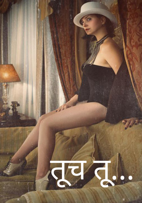 तूच तू...