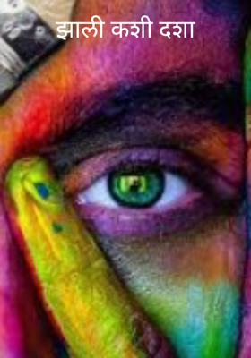 झाली कशी दशा