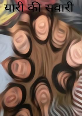 यारी की सवारी