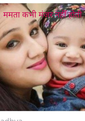 ममता कभी बंजर नहीं होती