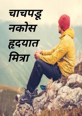 चाचपडू नकोस हृदयात मित्रा